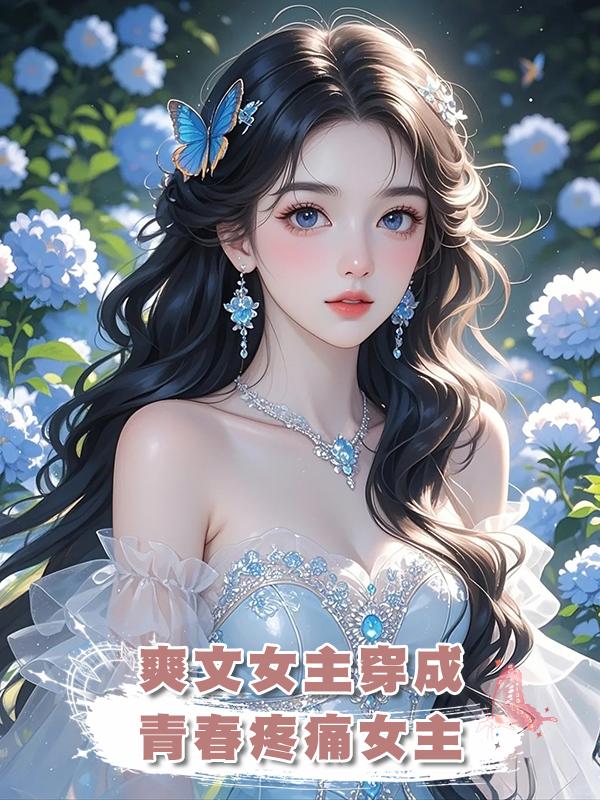 爽文女主穿成青春疼痛女主在線閱讀