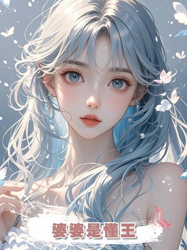 婆婆是懂王在線閱讀