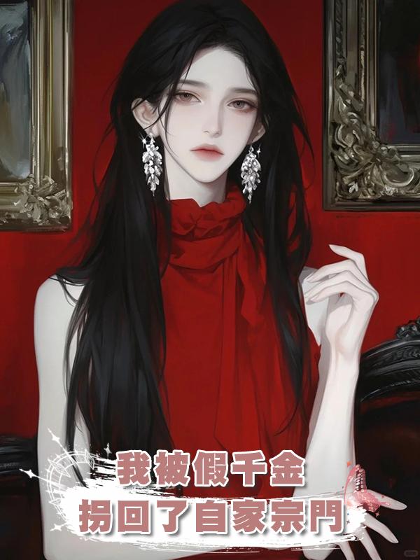 我被假千金拐回了自家宗門在線閱讀