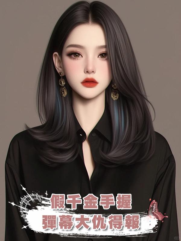 假千金手握彈幕大仇得報在線閱讀