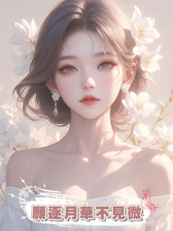 願逐月華不見微在線閱讀