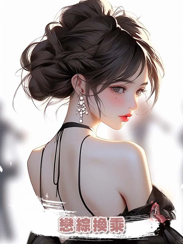 戀綜換乘在線閱讀