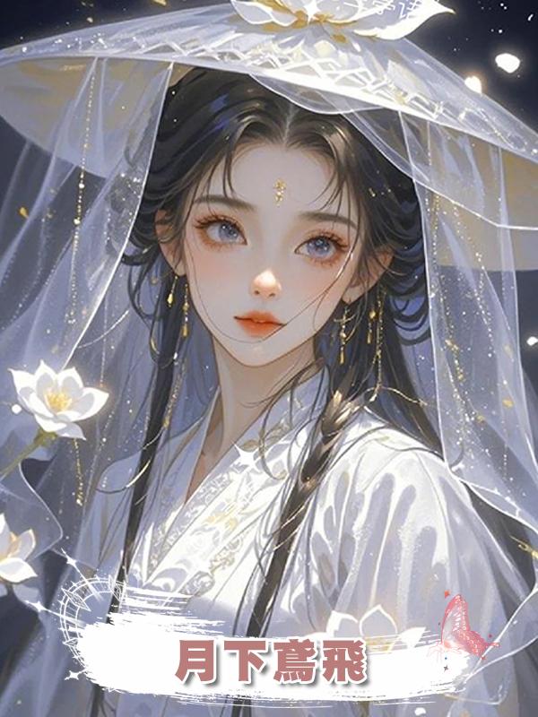 月下鳶飛在線閱讀