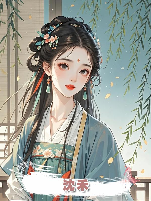 沈禾在線閱讀