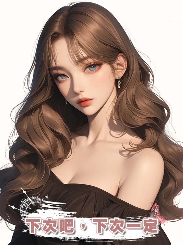 下次吧，下次一定在線閱讀