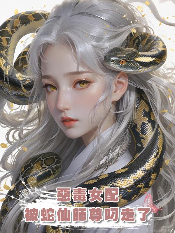 惡毒女配被蛇仙師尊叼走了在線閱讀