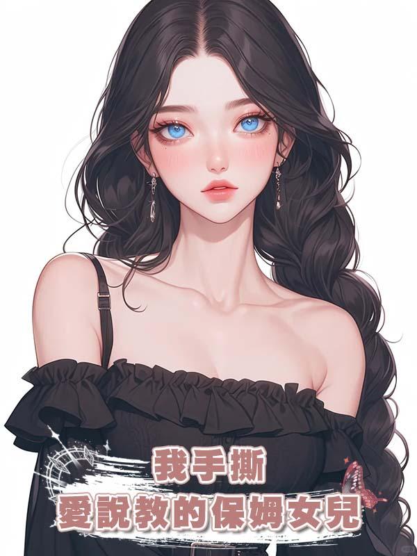 我手撕愛說教的保姆女兒在線閱讀
