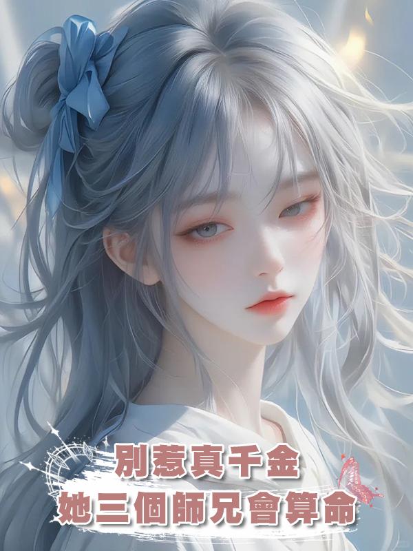 別惹真千金，她三個師兄會算命在線閱讀