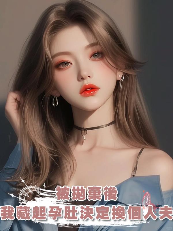 被拋棄後,我藏起孕肚決定換個人夫在線閱讀