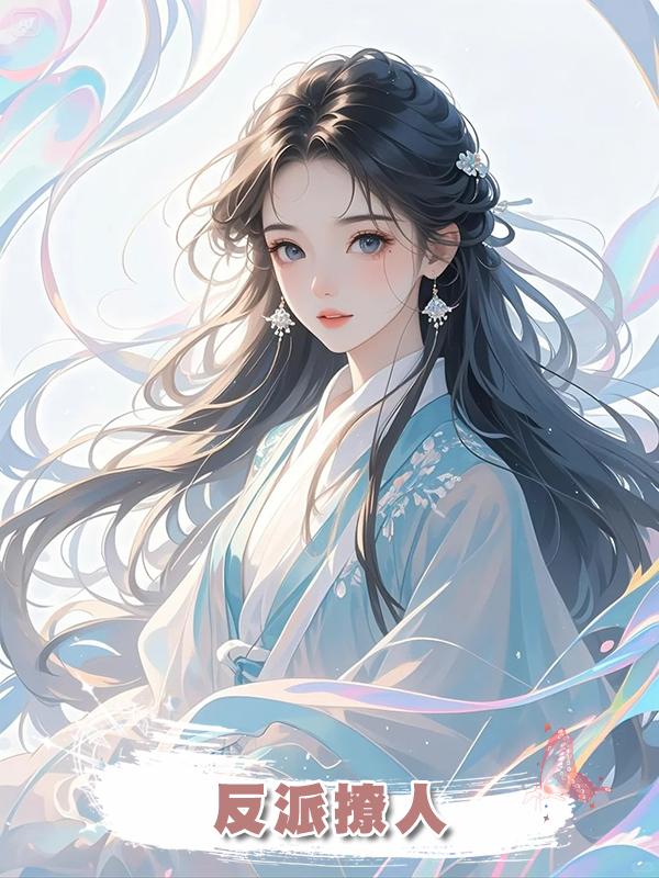 反派撩人在線閱讀
