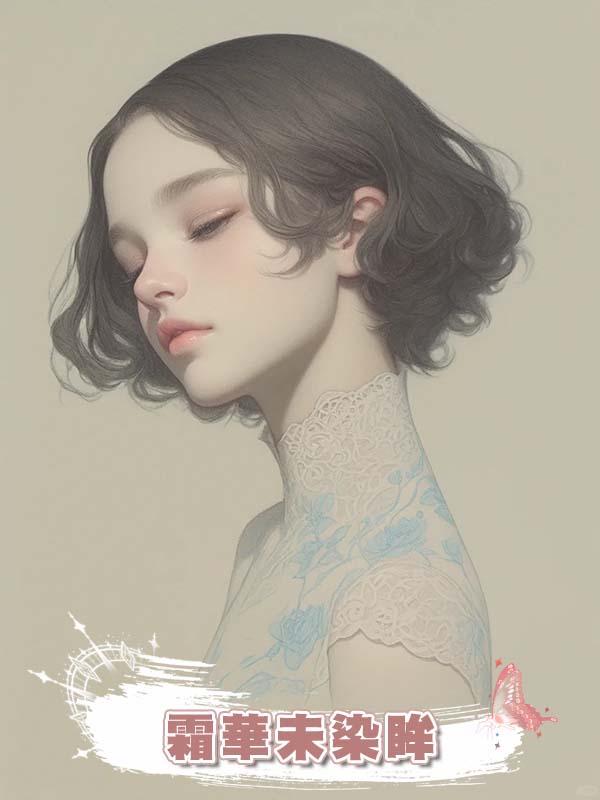 霜華未染眸在線閱讀