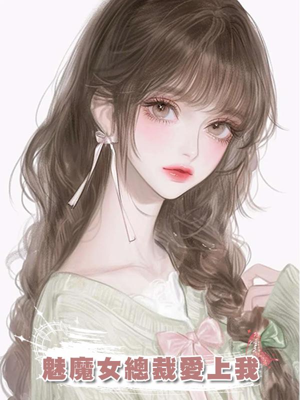 魅魔女總裁愛上我在線閱讀