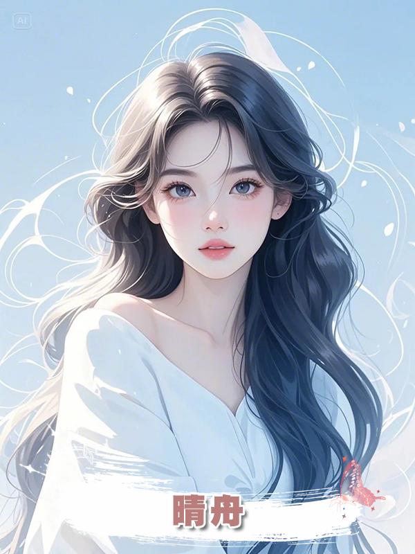 晴舟在線閱讀