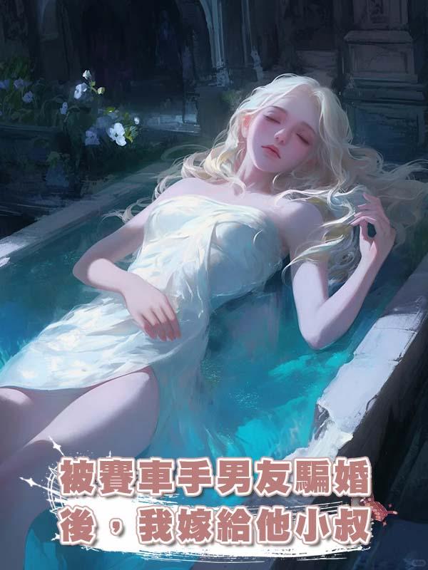 被賽車手男友騙婚後，我嫁給他小叔在線閱讀