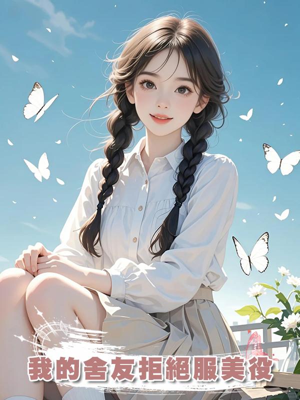 我的舍友拒絕服美役在線閱讀