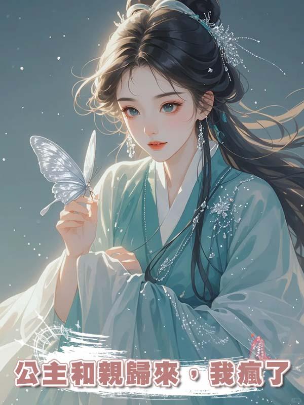 公主和親歸來,我瘋了在線閱讀
