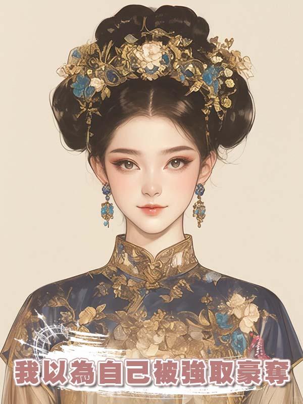 我以為自己被強取豪奪在線閱讀