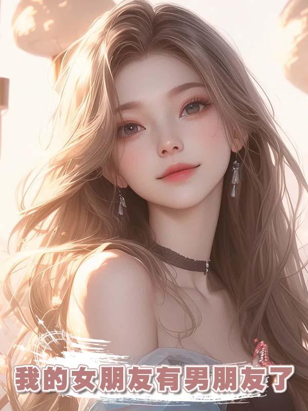 我的女朋友有男朋友了在線閱讀