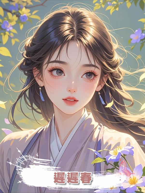 遲遲春在線閱讀