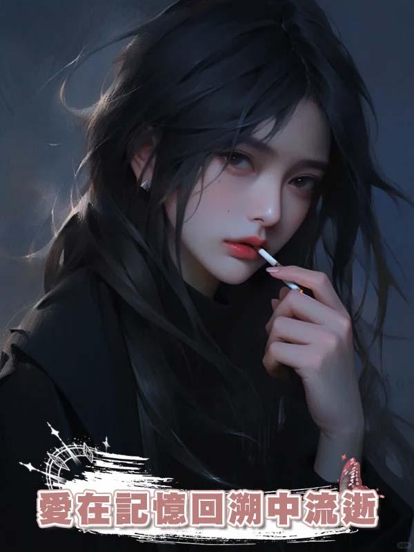 愛在記憶回溯中流逝在線閱讀