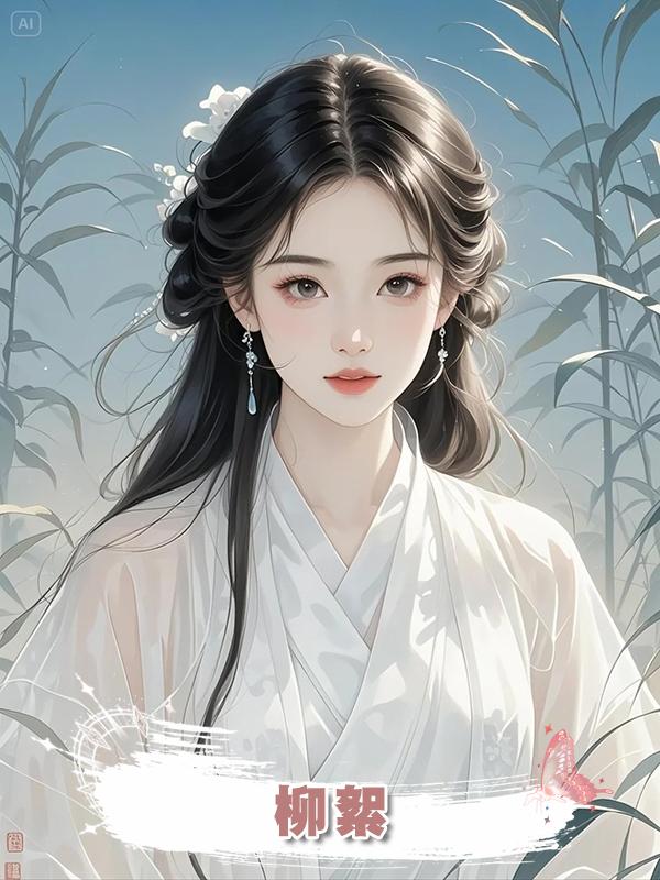 柳絮在線閱讀