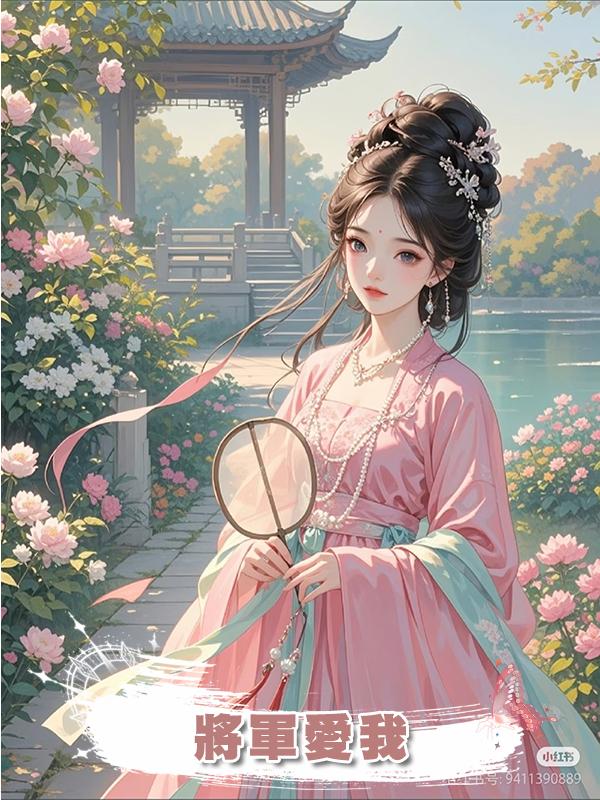 將軍愛我在線閱讀
