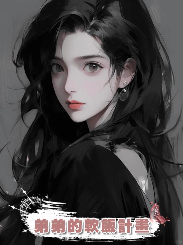 弟弟的軟飯計畫在線閱讀