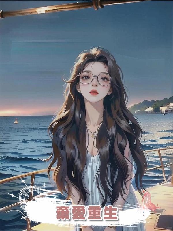 棄愛重生在線閱讀