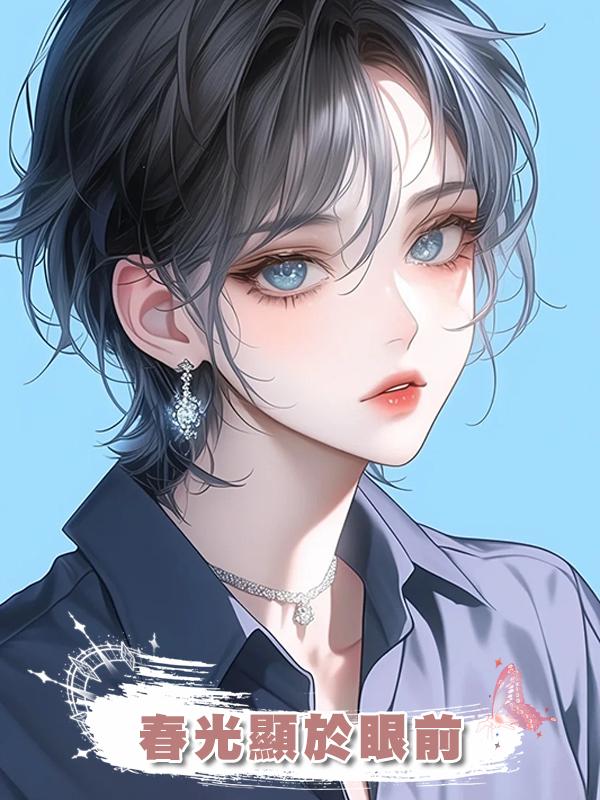 春光顯於眼前在線閱讀