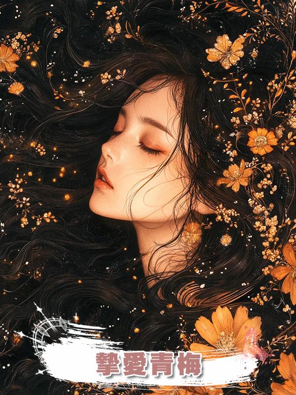 摯愛青梅在線閱讀