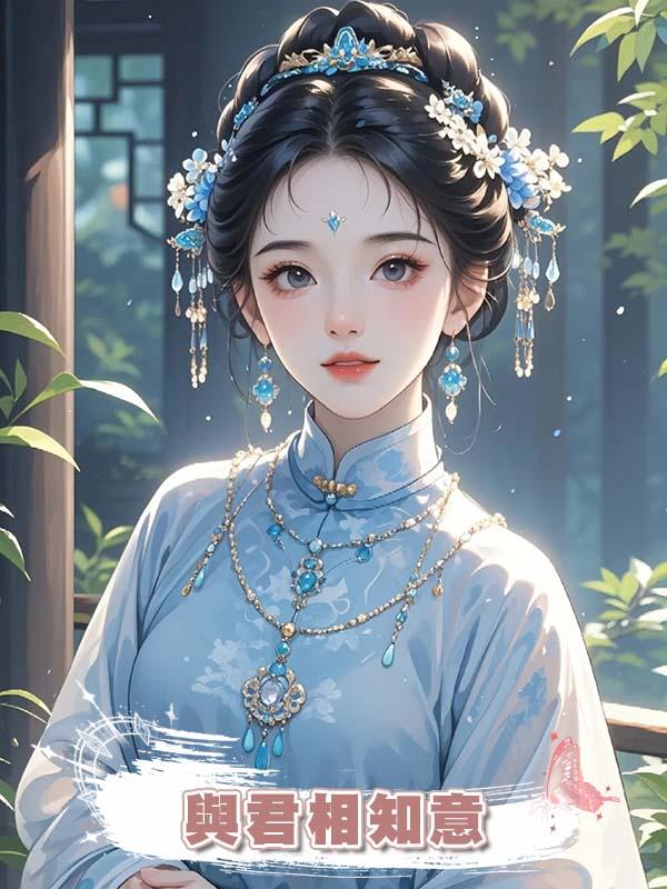 與君相知意在線閱讀