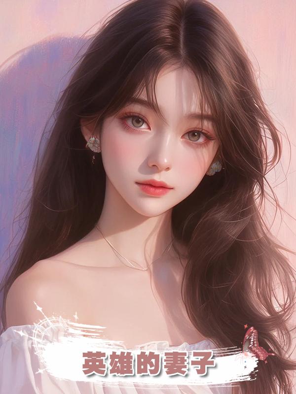 英雄的妻子在線閱讀