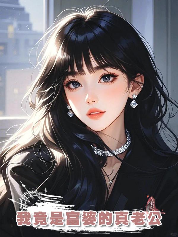 我竟是富婆的真老公在線閱讀