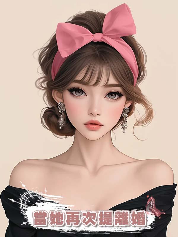 當她再次提離婚在線閱讀
