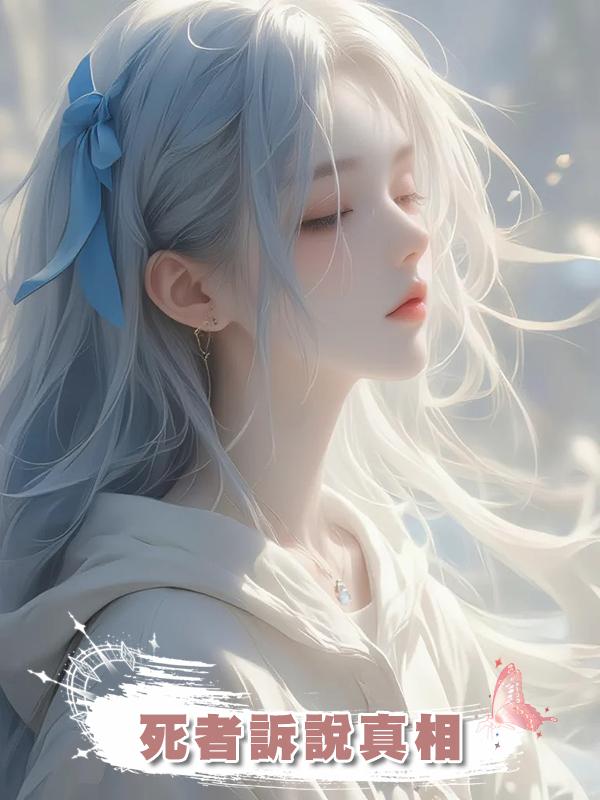 死者訴說真相在線閱讀