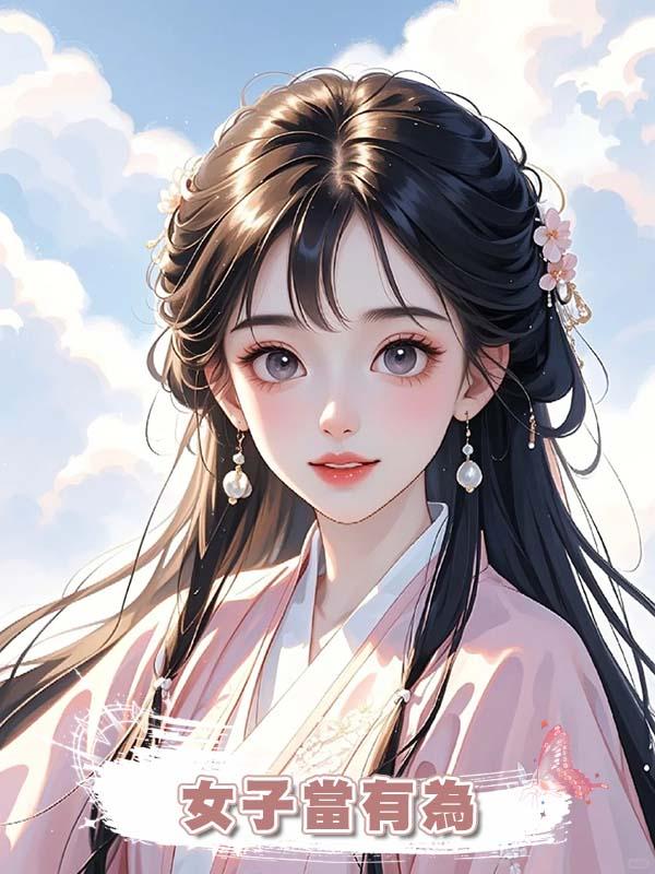 女子當有為在線閱讀