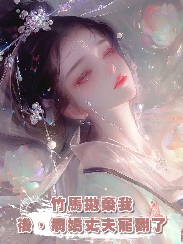 竹馬拋棄我後，病嬌丈夫寵翻了在線閱讀