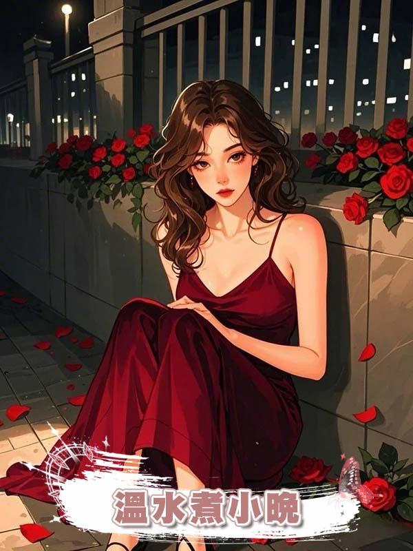 溫水煮小晚在線閱讀