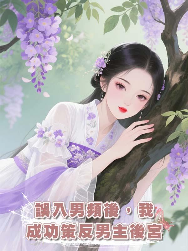誤入男頻後，我成功策反男主後宮在線閱讀