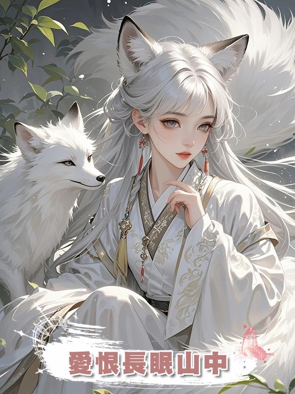 愛恨長眠山中在線閱讀