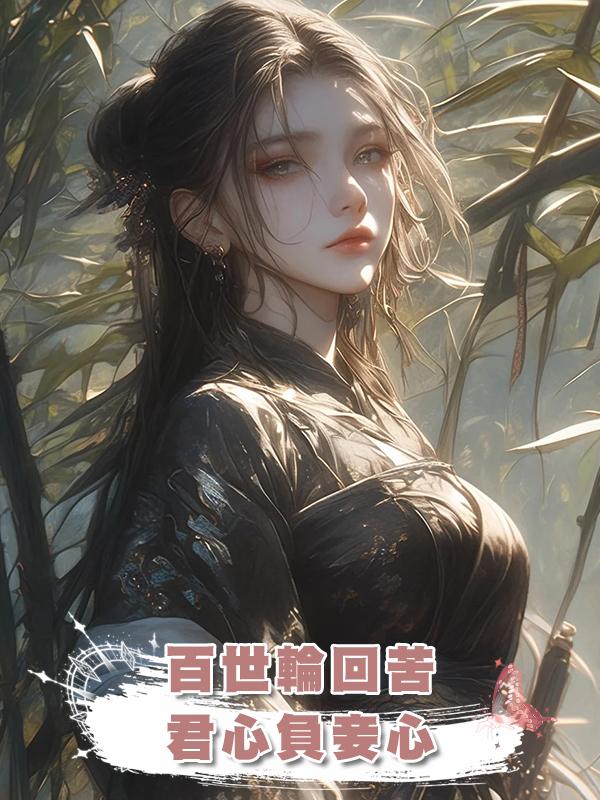百世輪回苦，君心負妾心在線閱讀