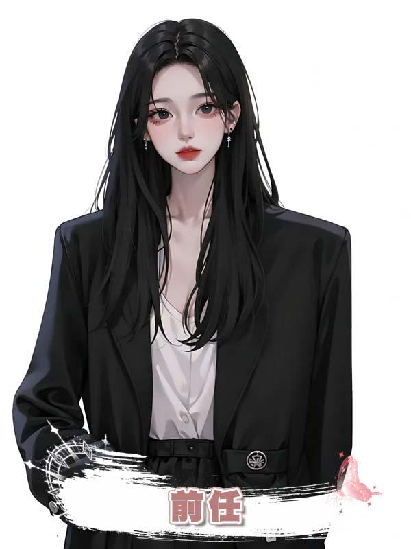 前任在線閱讀