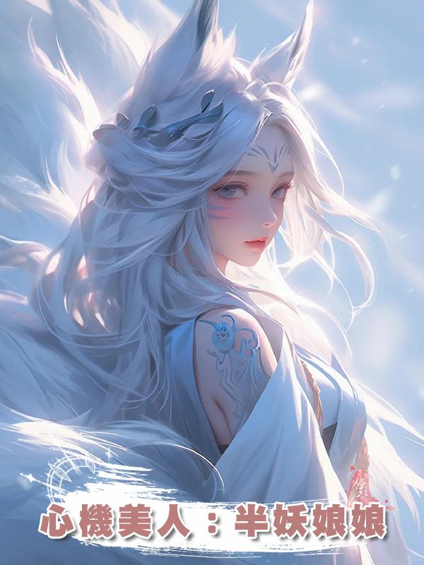 心機美人:半妖娘娘在線閱讀