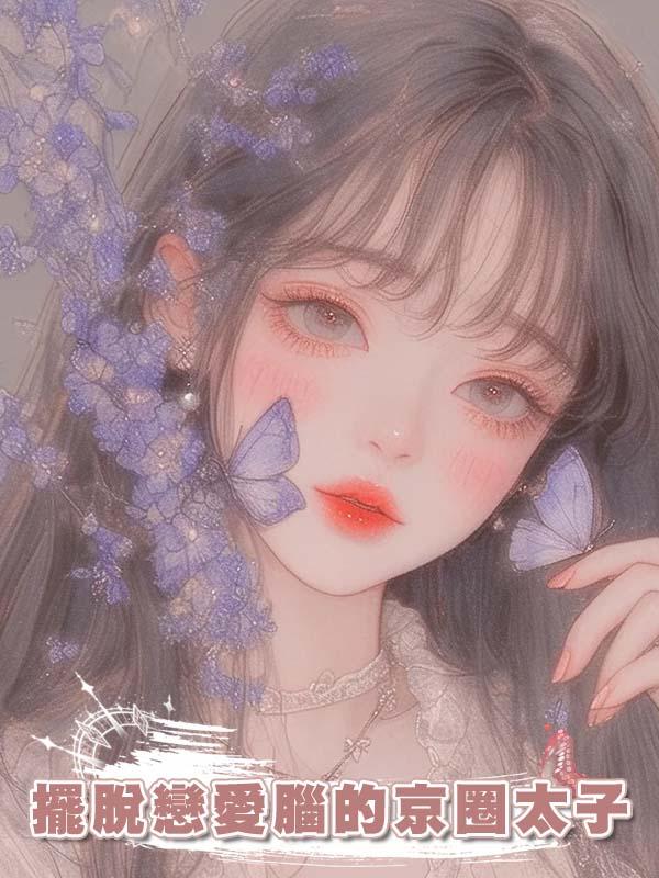 擺脫戀愛腦的京圈太子在線閱讀