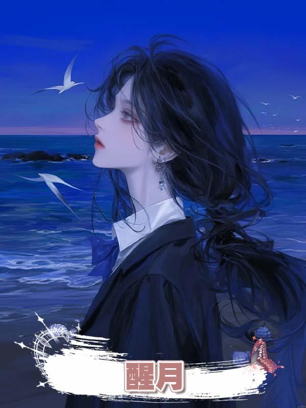 醒月在線閱讀
