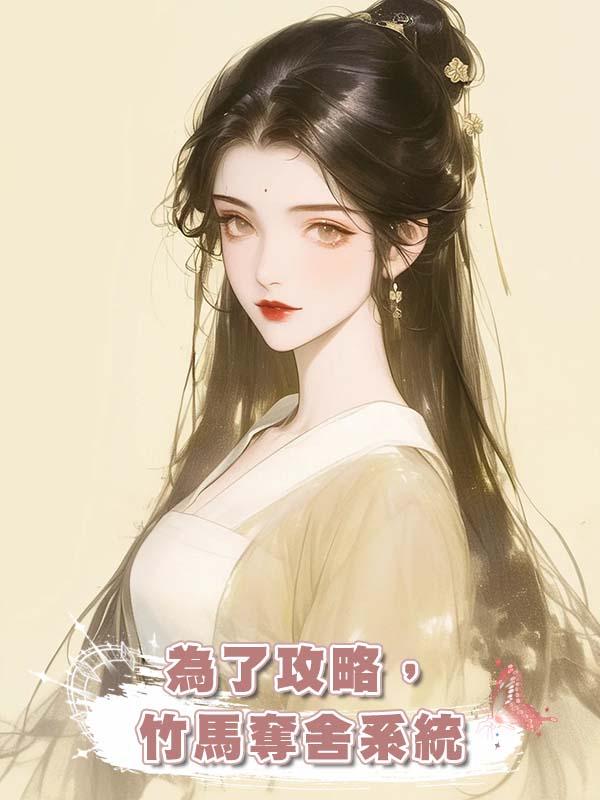 為了攻略，竹馬奪舍系統在線閱讀