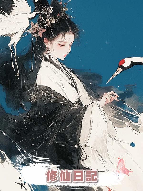 修仙日記在線閱讀