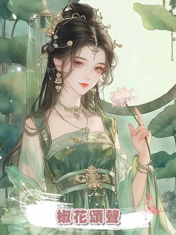 椒花頌聲在線閱讀