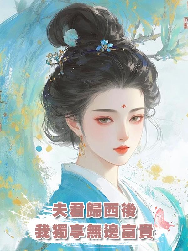 夫君歸西後，我獨享無邊富貴在線閱讀