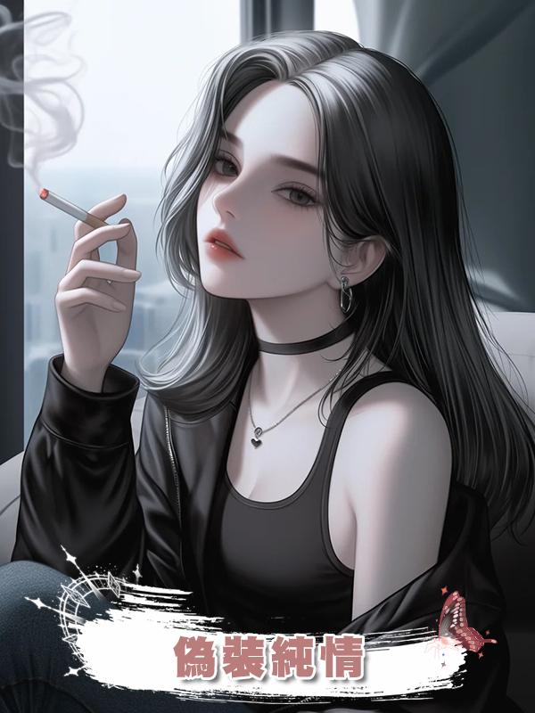 偽裝純情在線閱讀
